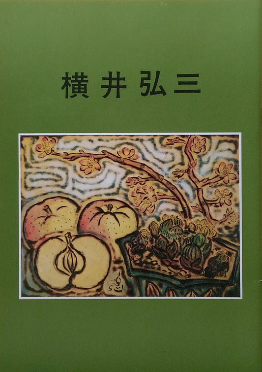 横井弘三展 1976