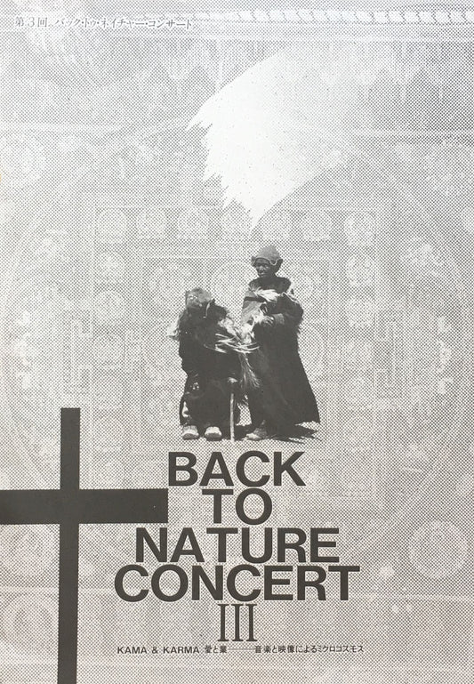 Back to Nature ConcertⅢ　びろう葉帽子の下で　山尾三省