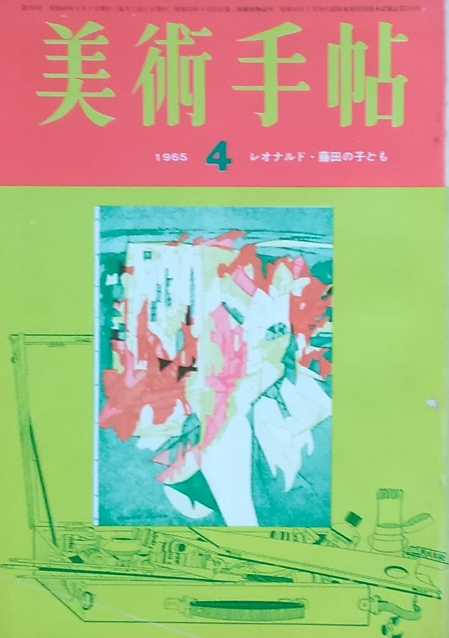 美術手帖　1965年4月号　第250号　レオナルド・藤田の子ども