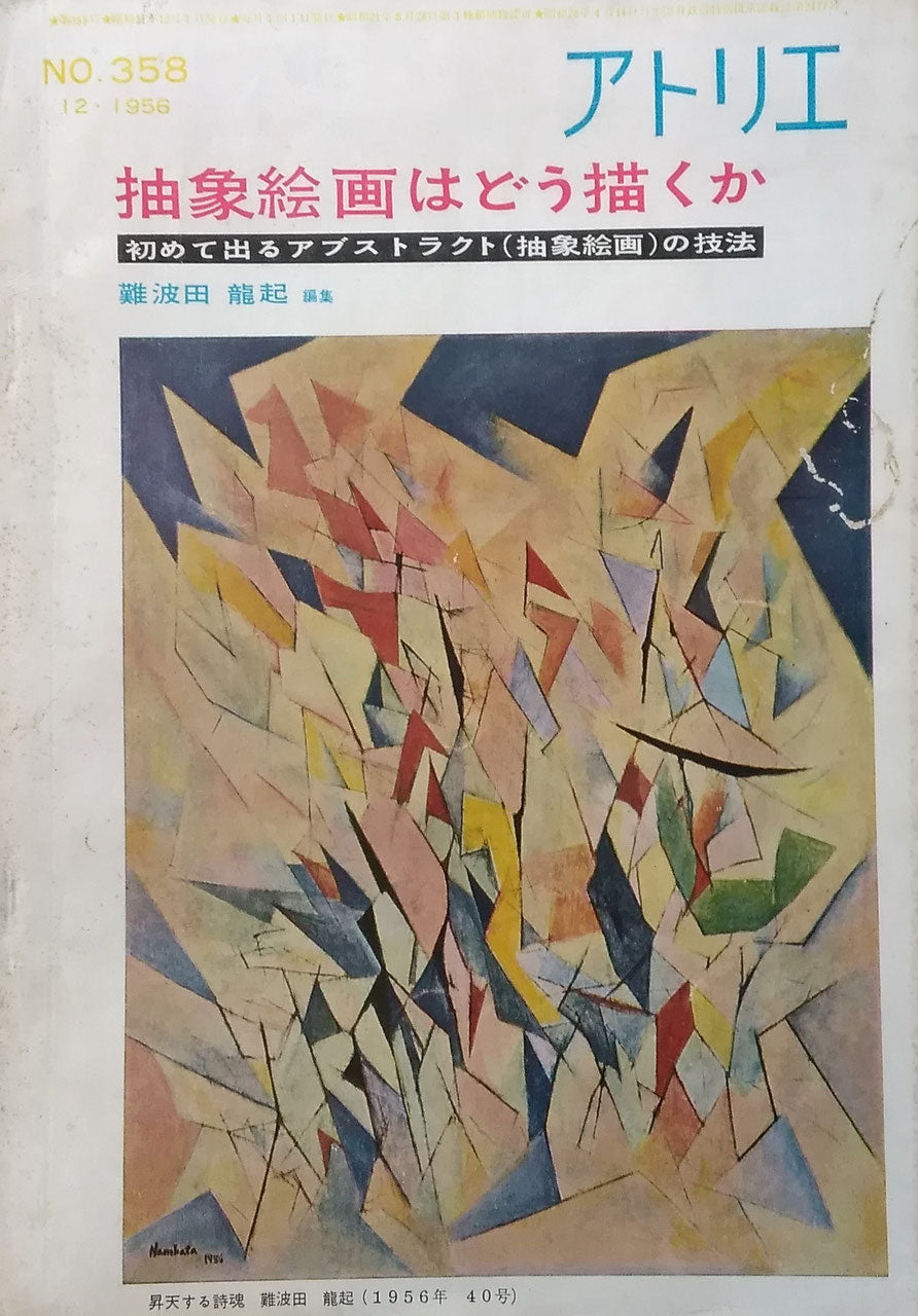 アトリエ　358号　1956年12月号　抽象絵画はどう描くか　難波田龍起　編集