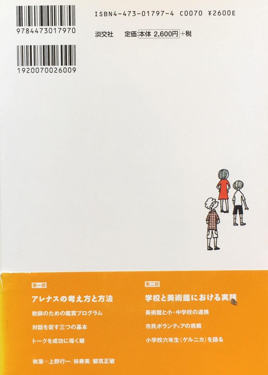 まなざしの共有　アメリア・アレナスの鑑賞教育に学ぶ