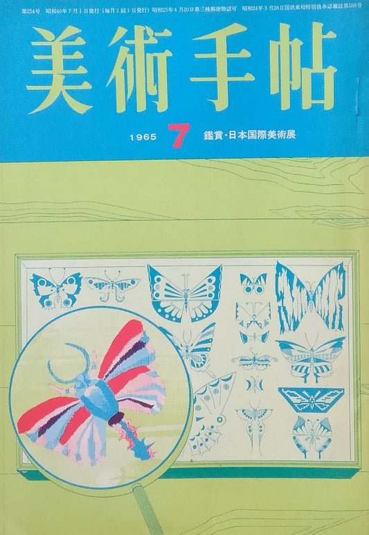 美術手帖　1965年7月号　第254号　鑑賞・日本国際美術展