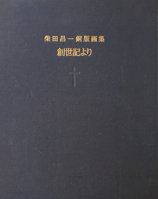 柴田昌一銅版画集　創世記より　限定80部