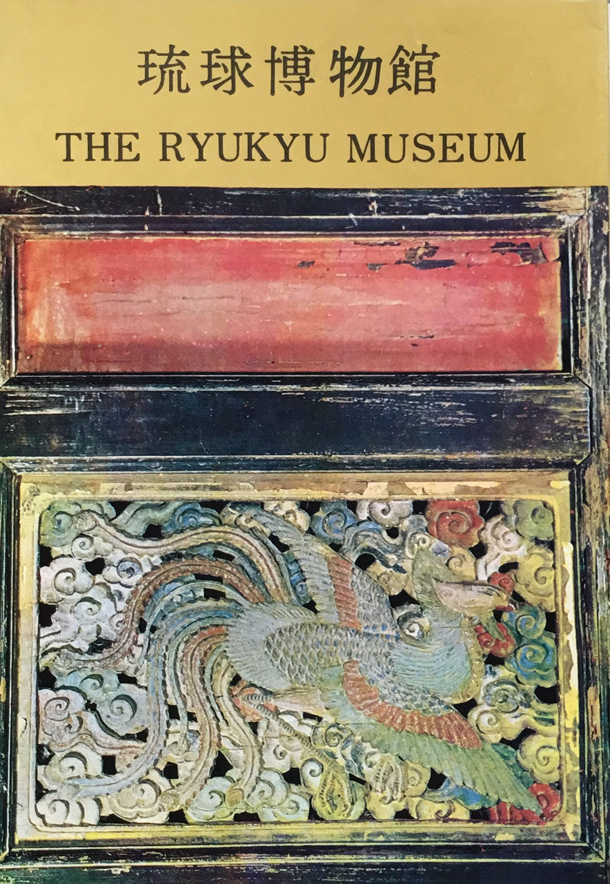 琉球博物館　1964　THE RYUKYU MUSEUM