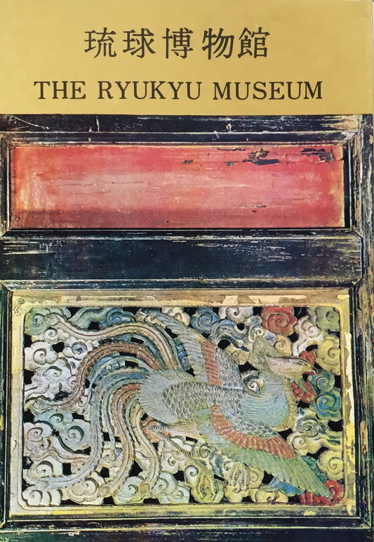 琉球博物館　1964　THE RYUKYU MUSEUM