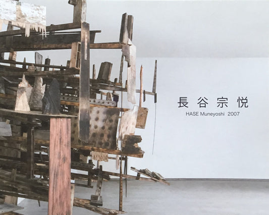 長谷宗悦 展　2007