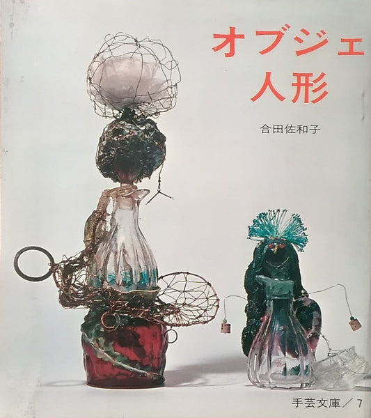 オブジェ人形 合田佐和子 手芸文庫7