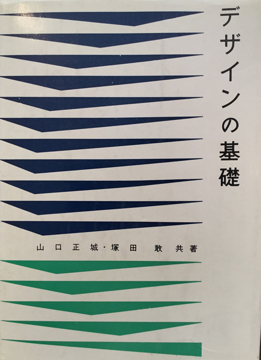 デザインの基礎　山口正城　塚田敢