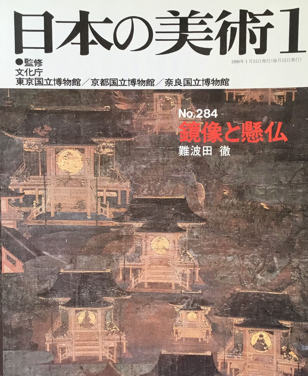 日本の美術　1990年1月号　284号　鏡像と懸仏