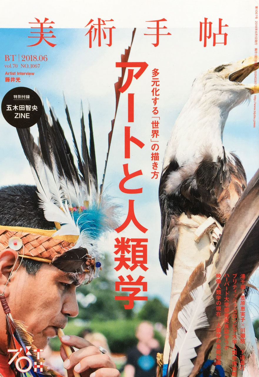 美術手帖　2018年6月号　NO.1067　アートと人類学