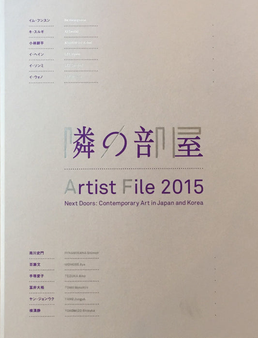 隣の部屋　日本と韓国の作家たち　アーティスト・ファイル2015　国立新美術館