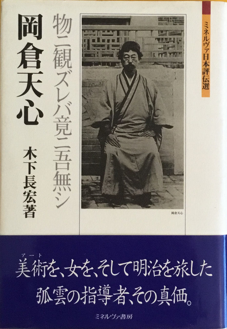岡倉天心　物ニ観ズレバ竟ニ吾無シ ミネルヴァ日本評伝選　木下長宏