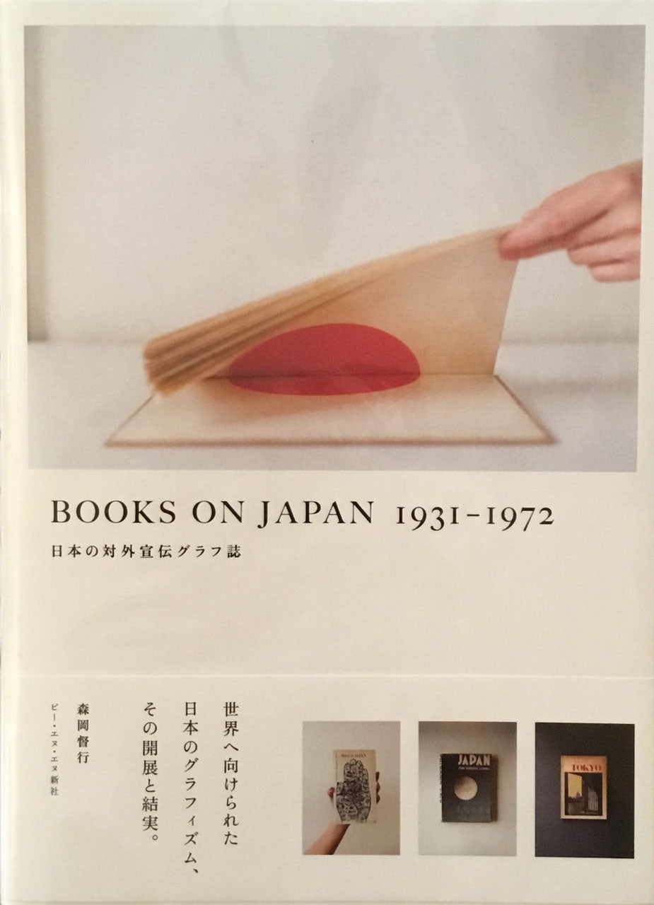 BOOKS ON JAPAN 1931-1972　日本の対外宣伝グラフ誌　森岡督行