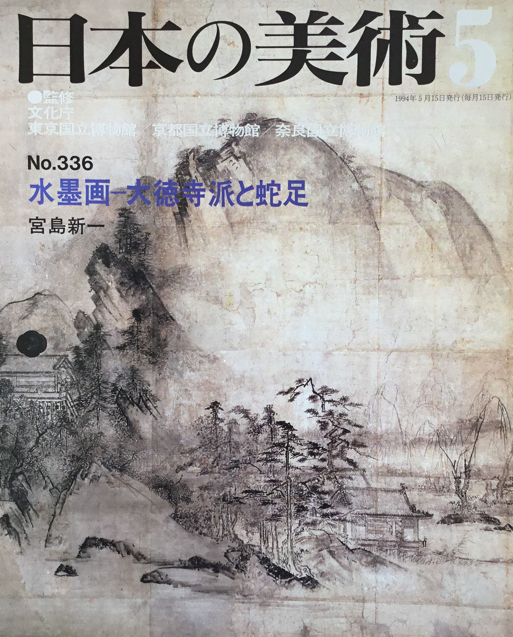 日本の美術　1994年5月号　336号　水墨画ー大徳寺派と蛇足