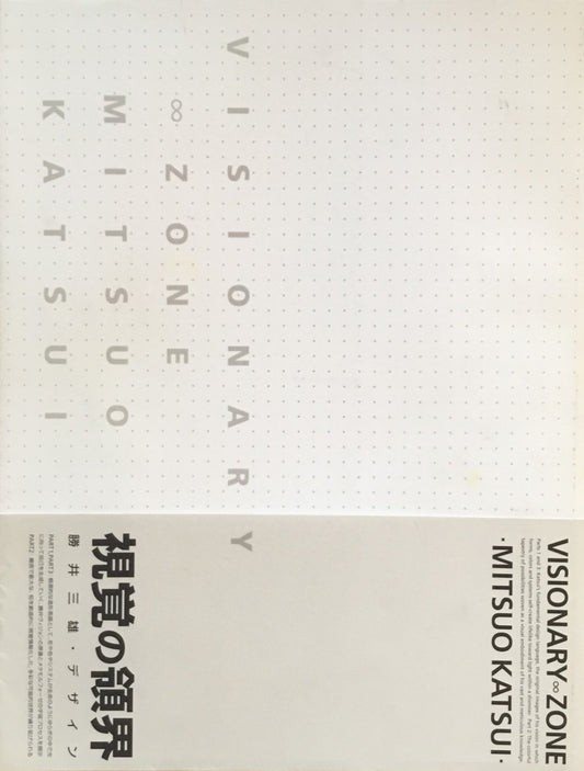 視覚の領界 勝井三雄・デザイン