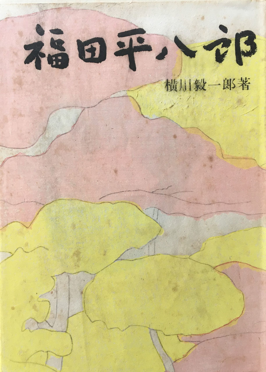 福田平八郎　横川毅一郎　昭和24年　著者署名・落款入り