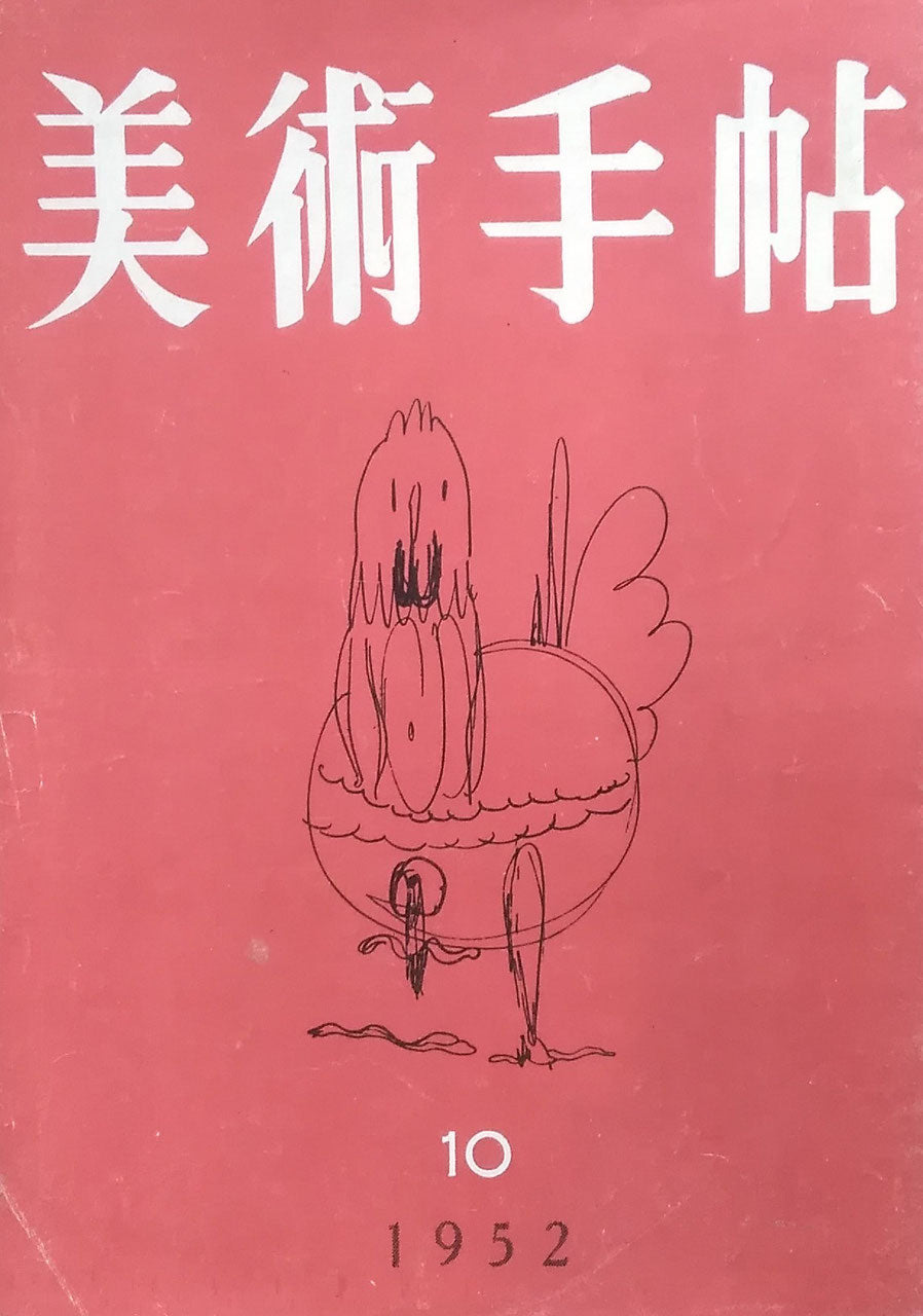 美術手帖　1952年10月号　No.61　