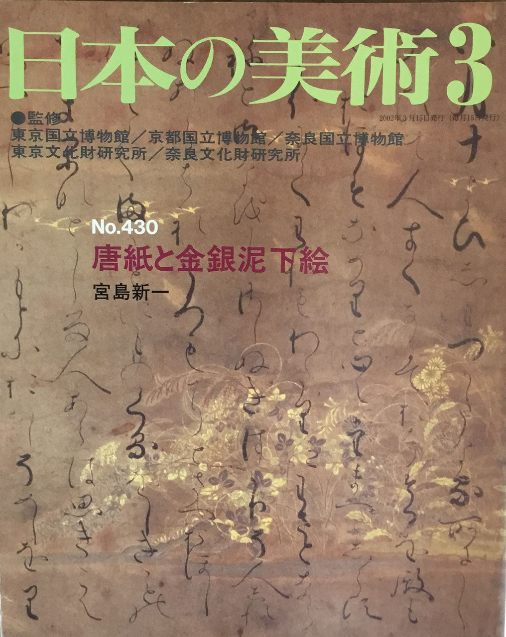 日本の美術　2002年3月号　430号　唐紙と金銀泥下絵