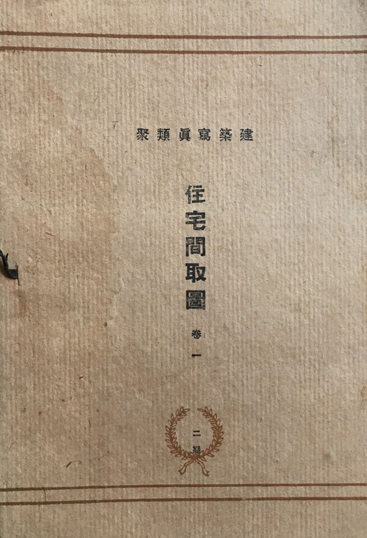 建築写真類聚　住宅間取図　巻一　二期　大正10年