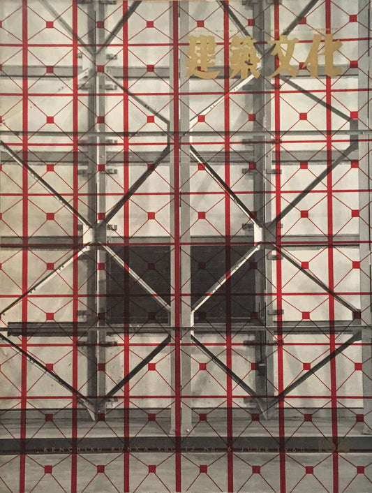 建築文化 NO.164 1960年6月号