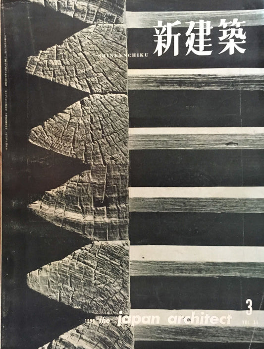 新建築 1959年3月号