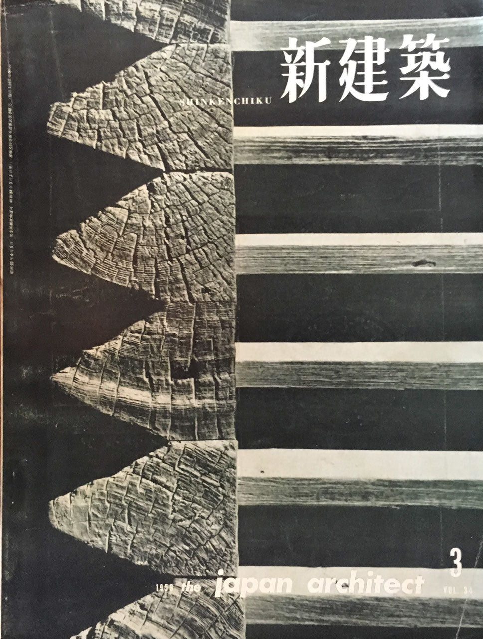 新建築　1959年3月号