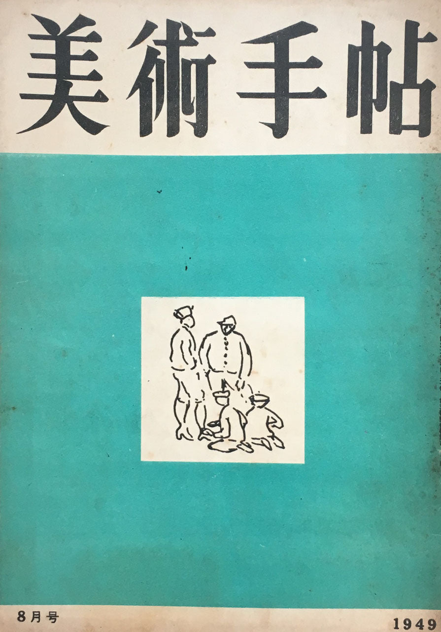 美術手帖　1949年8月号　No.20