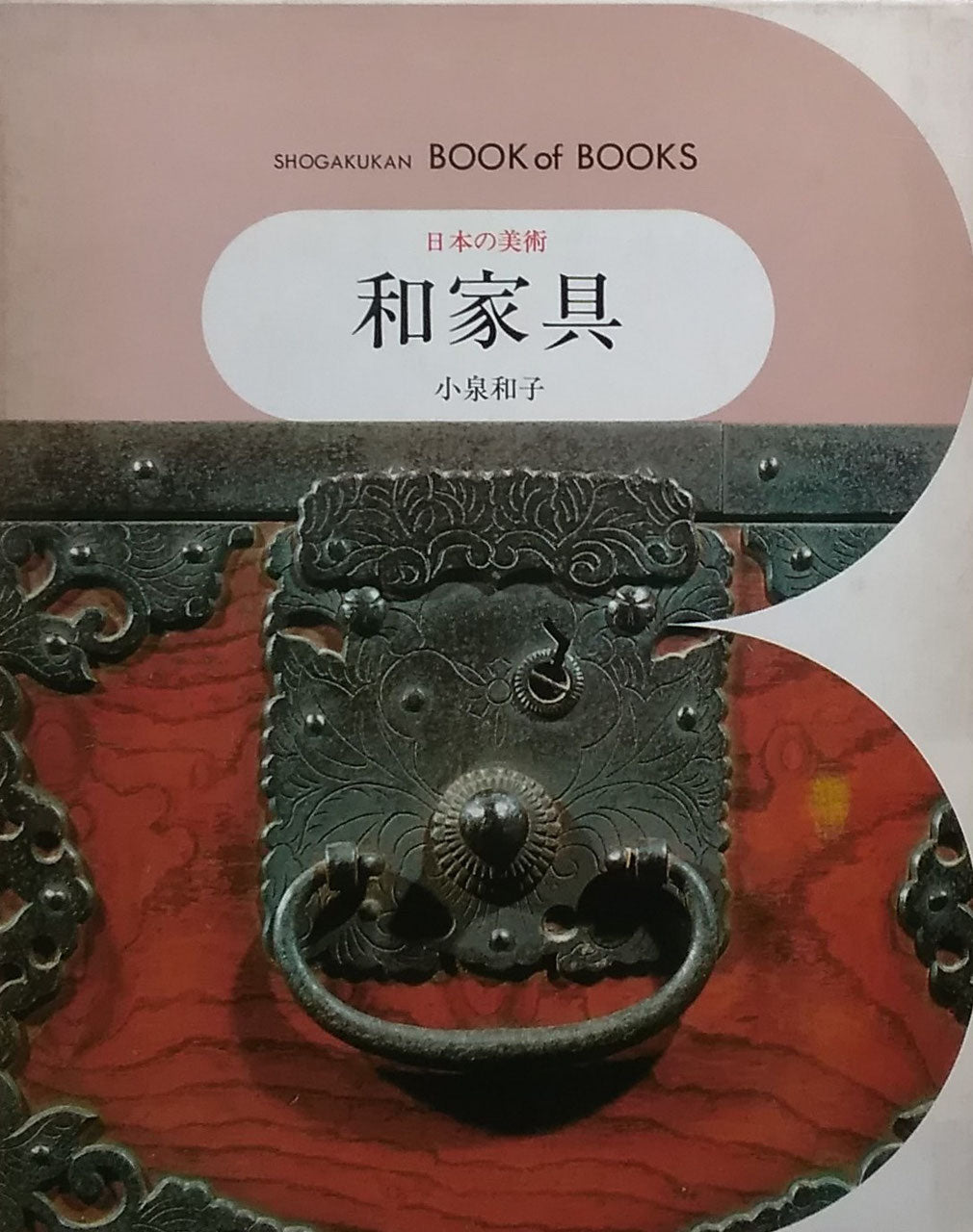 和家具　ブック・オブ・ブックス　日本の美術50