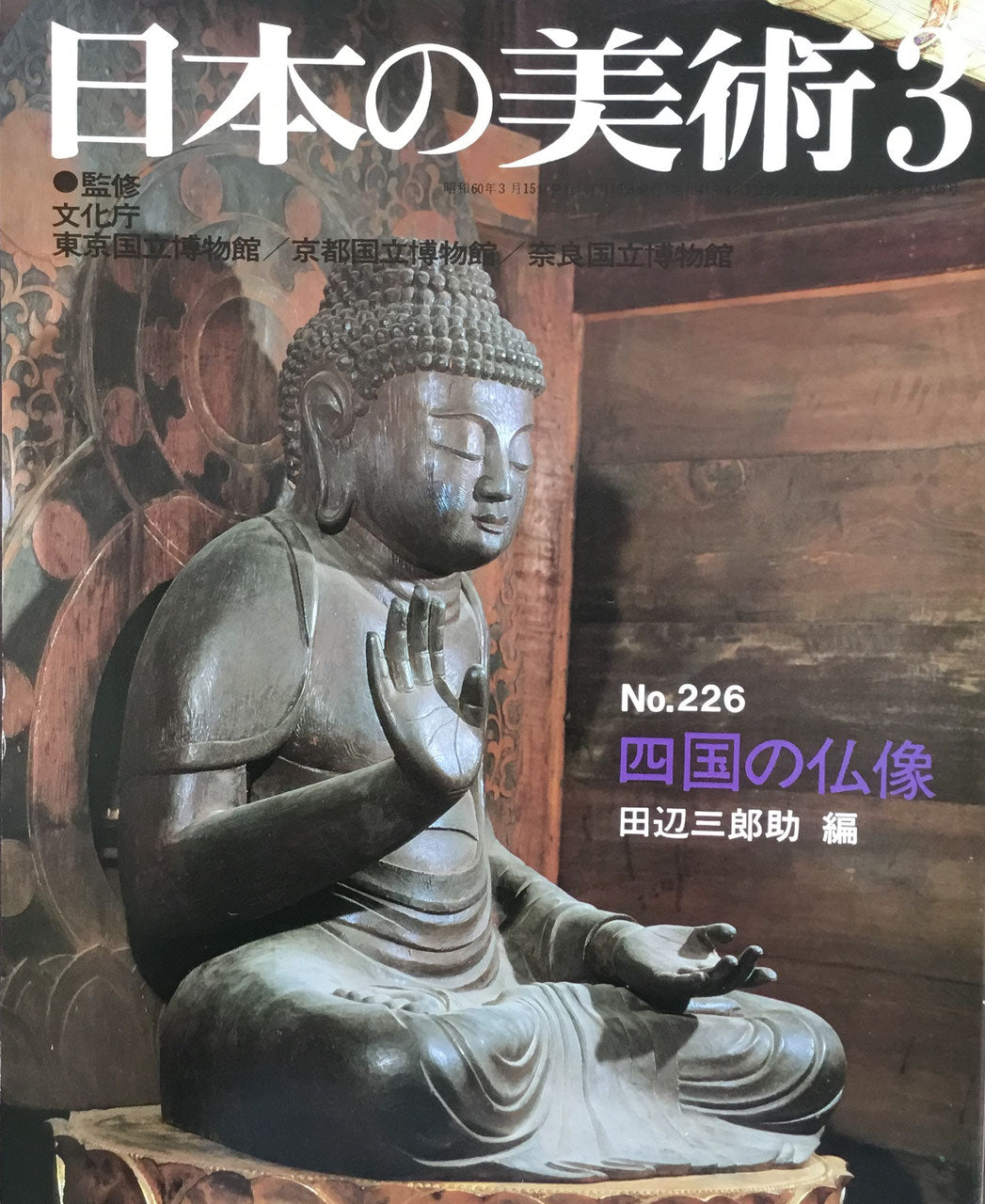 日本の美術　1985年3月号　226号　四国の仏像