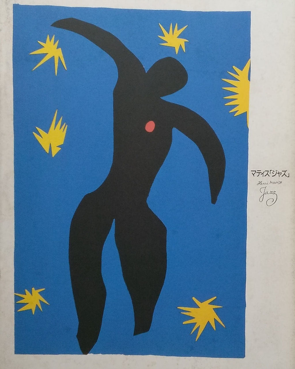 マティス「ジャズ」　Henri Matisse Jazz　1986