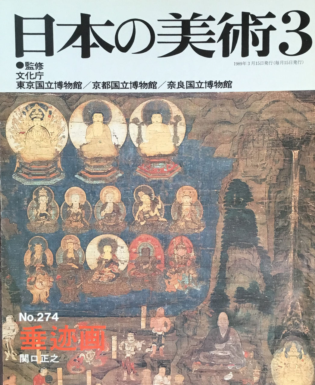 日本の美術　1989年3月号　274号　垂述画