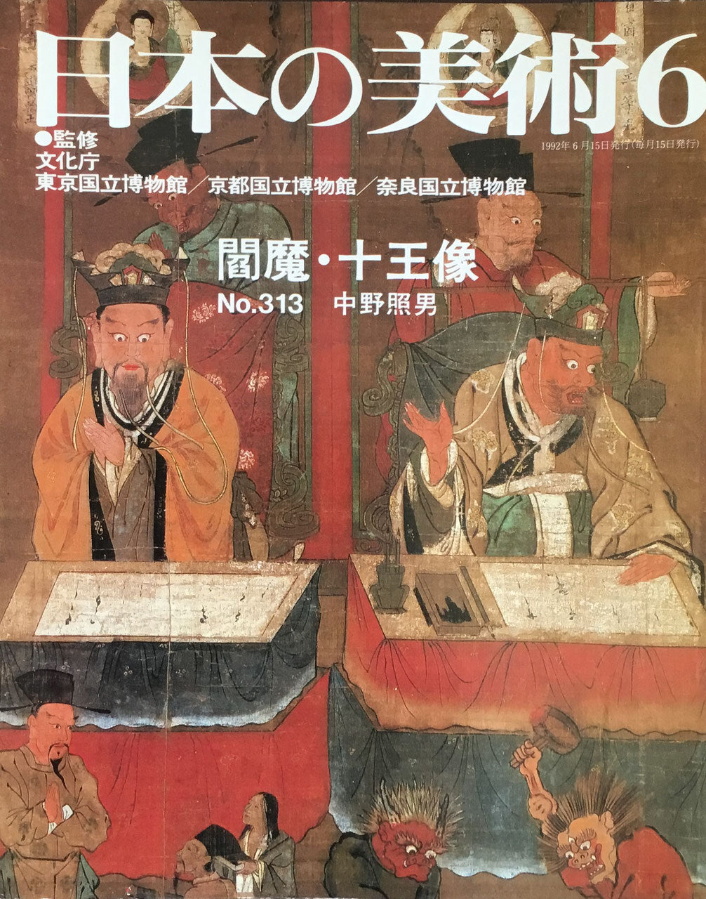 日本の美術　1992年6月号　313号　閻魔・十王像