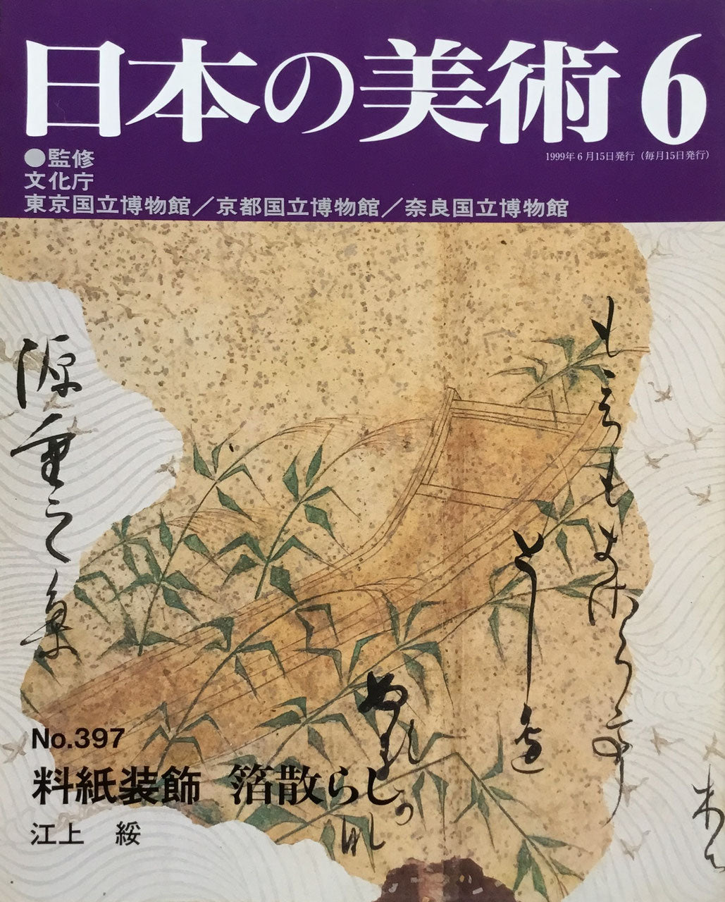 日本の美術　1999年6月号　397号　料紙装飾　箔散らし