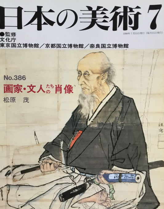 日本の美術　1998年7月号　386号　画家・文人たちの肖像