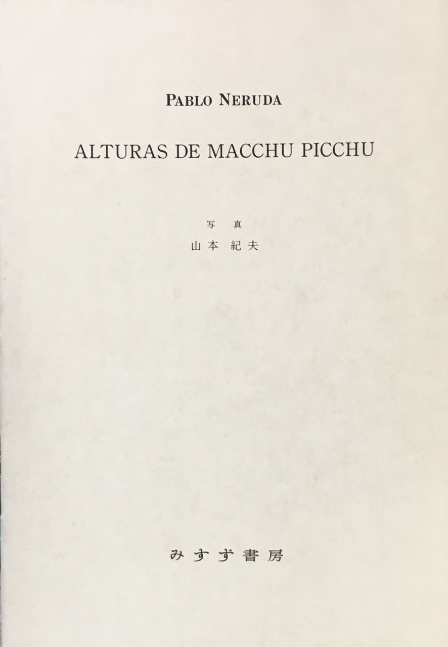 マチュ・ピチュの高み　パブロ・ネルーダ　訳　矢内原伊作　絵　竹久野生　限定980部
