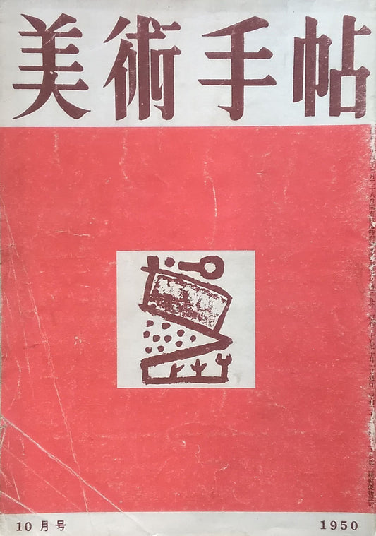 美術手帖　1950年10月号　No.35