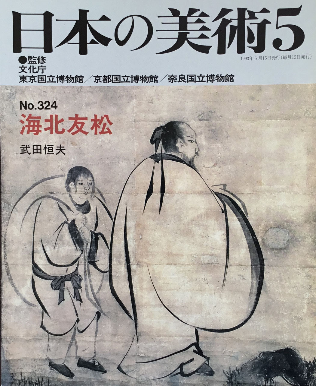 日本の美術　1993年5月号　324号　海北友松