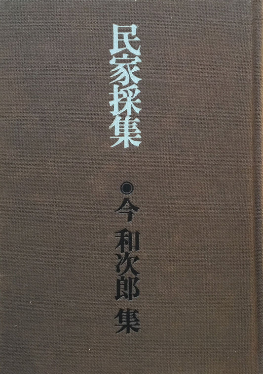 民家採集　今和次郎集　第3巻　伊藤ていじ