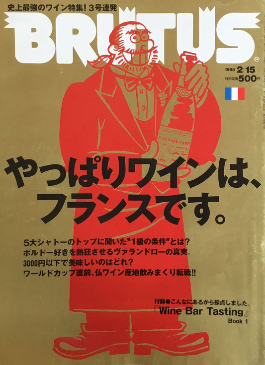 BRUTUS 403　ブルータス 1998年2/15　やっぱりワインは、フランスです。