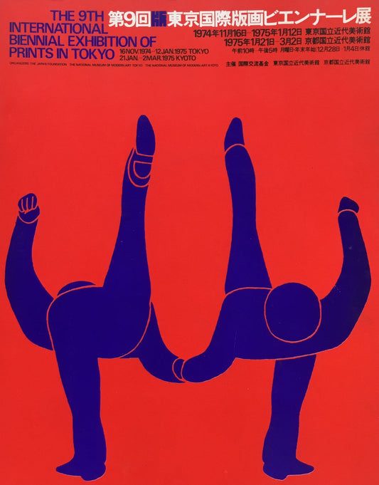 第9回版東京国際版画ビエンナーレ展　1974-1975年