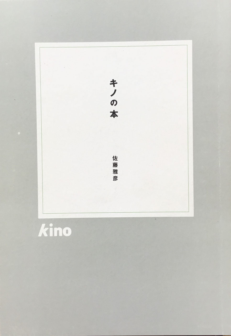 Kino 佐藤雅彦短編映画集 キノ – smokebooks shop