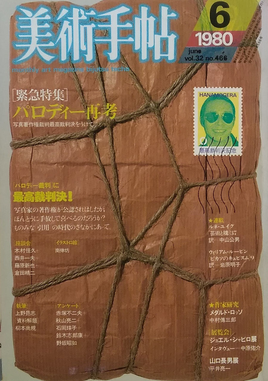 美術手帖　1980年6月号　466号 　