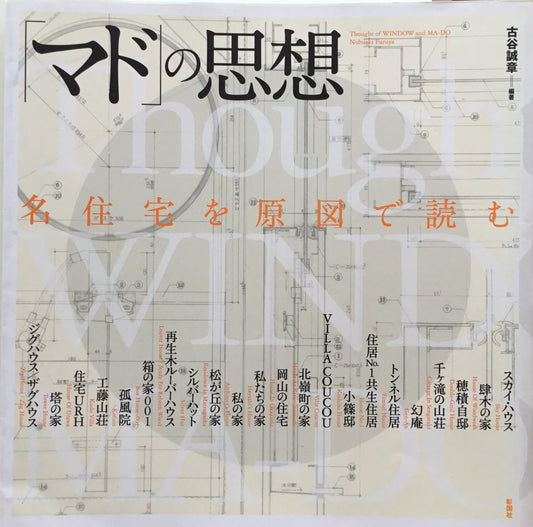 「マド」の思想　名住宅を原図で読む　古谷誠章　編