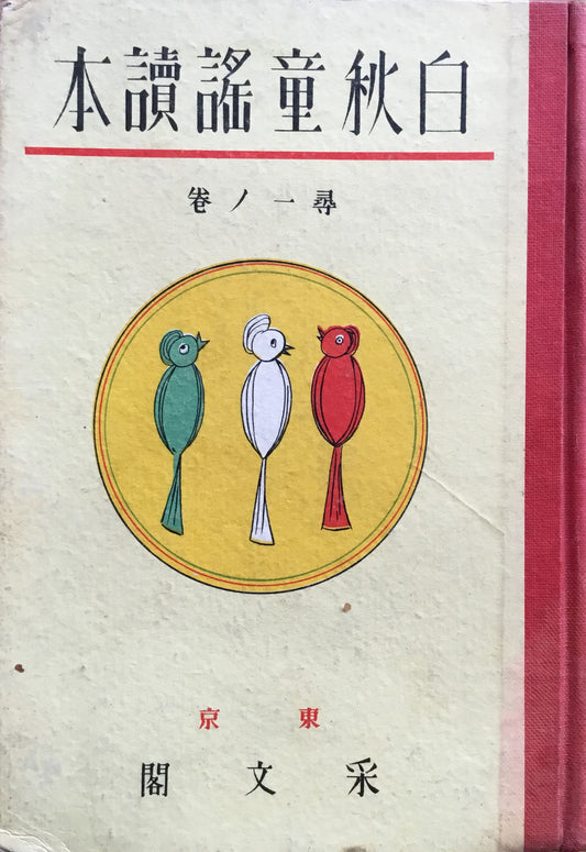 白秋童謡読本　北原白秋　6冊揃　采文閣　昭和6年