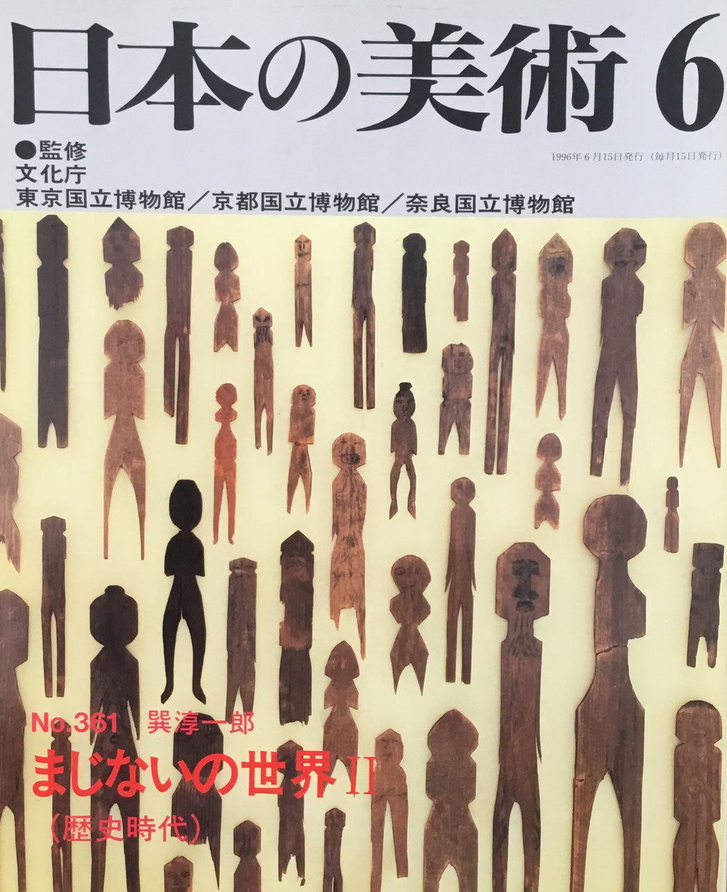 日本の美術　1996年6月号　361号　まじないの世界Ⅱ（歴史時代）