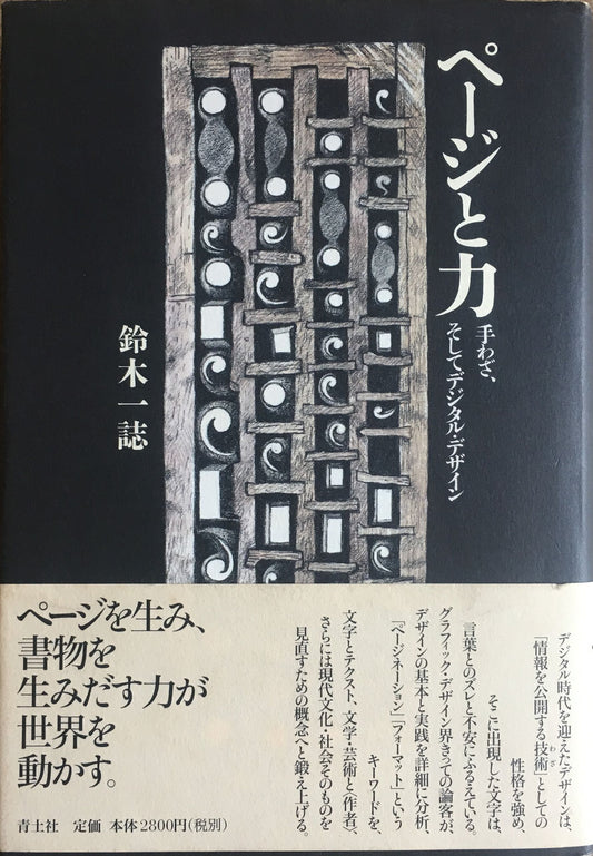 ページと力　手わざ、そしてデジタルデザイン　鈴木一誌