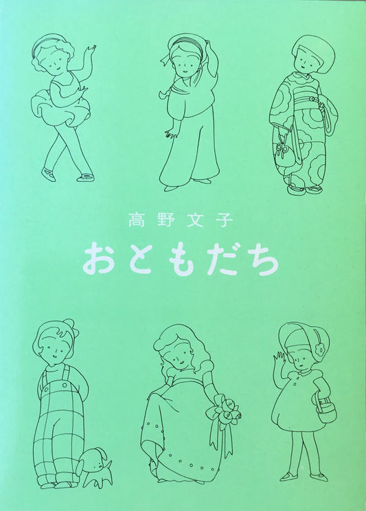 おともだち　高野文子