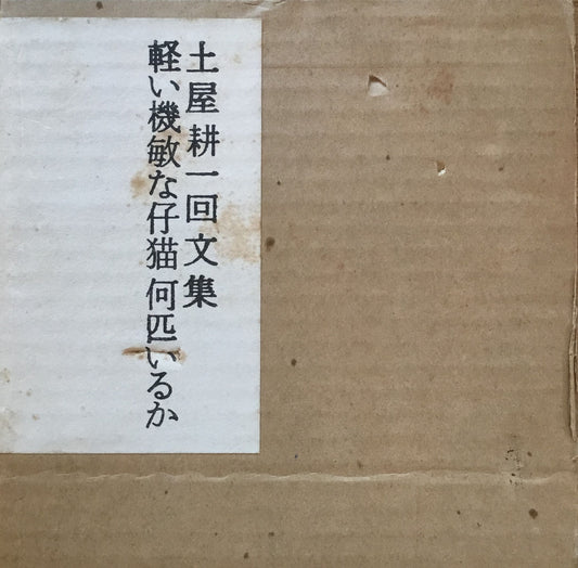 土屋耕一回文集　軽い機敏な仔猫何匹いるか　土屋耕一