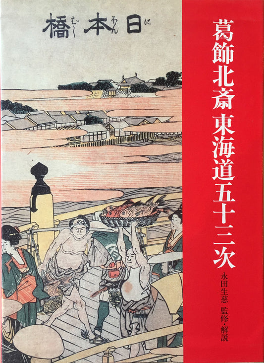 葛飾北斎　東海道五十三次　永田生慈