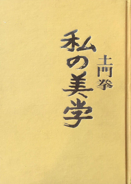私の美学 土門拳 駸々堂